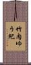 竹内ゆう紀 Scroll