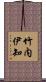 竹内伊知 Scroll