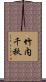 竹内千秋 Scroll