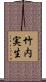 竹内実生 Scroll