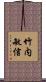 竹内敏信 Scroll