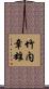 竹内章雄 Scroll