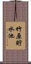 竹原貯水池 Scroll
