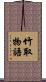 竹取物語 Scroll