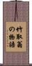 竹取翁の物語 Scroll