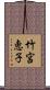 竹宮恵子 Scroll