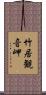 竹居観音岬 Scroll