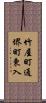 竹屋町通堺町東入 Scroll