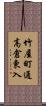 竹屋町通高倉東入 Scroll