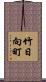 竹日向町 Scroll