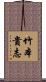 竹本貴志 Scroll