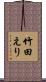 竹田えり Scroll