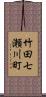 竹田七瀬川町 Scroll