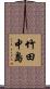 竹田中島 Scroll