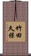 竹田久保 Scroll