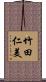 竹田仁美 Scroll