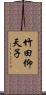 竹田仰天子 Scroll