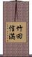 竹田信満 Scroll