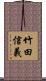 竹田信義 Scroll