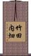 竹田内畑 Scroll