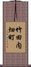 竹田内畑町 Scroll