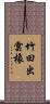 竹田出雲橡 Scroll