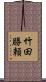 竹田勝頼 Scroll