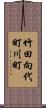 竹田向代町川町 Scroll