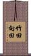 竹田向田 Scroll