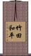 竹田和平 Scroll