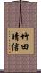 竹田晴信 Scroll