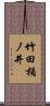 竹田桶ノ井 Scroll