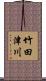 竹田津川 Scroll