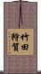 竹田狩賀 Scroll