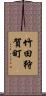 竹田狩賀町 Scroll