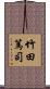 竹田篤司 Scroll
