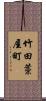 竹田藁屋町 Scroll