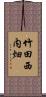 竹田西内畑 Scroll