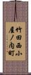 竹田西小屋ノ内町 Scroll