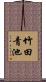 竹田青池 Scroll