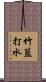 竹籃打水 Scroll