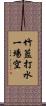竹籃打水，一場空 Scroll