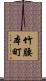 竹腰本町 Scroll