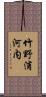 竹野浦河内 Scroll