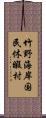 竹野海岸国民休暇村 Scroll
