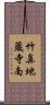 竹鼻地蔵寺南 Scroll