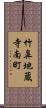 竹鼻地蔵寺南町 Scroll