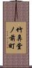 竹鼻堂ノ前町 Scroll