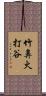 竹鼻火打谷 Scroll