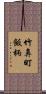 竹鼻町飯柄 Scroll